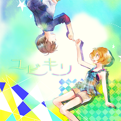 ユビキリ 封面