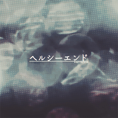 ヘルシーエンド 封面